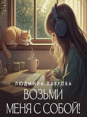 cover image of Возьми меня с собой!